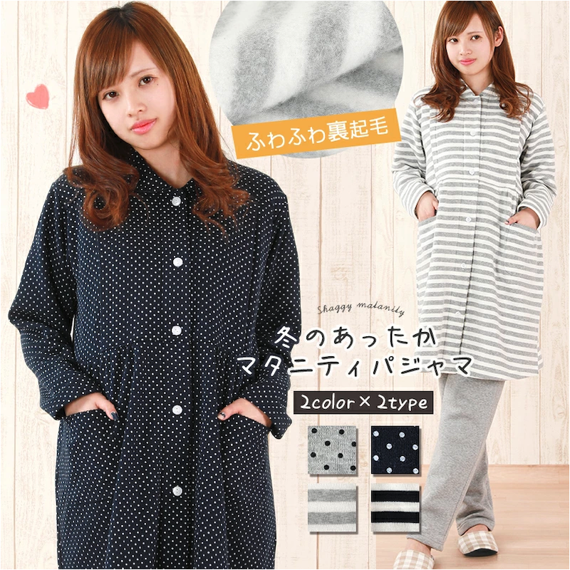 モコモコマタニティパジャマ