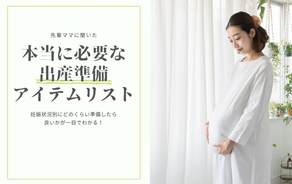 妊娠状況別の出産準備リスト