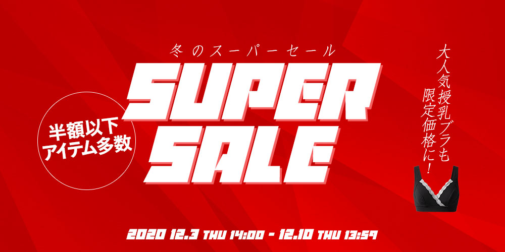 スウィートマミー　スーパーセール