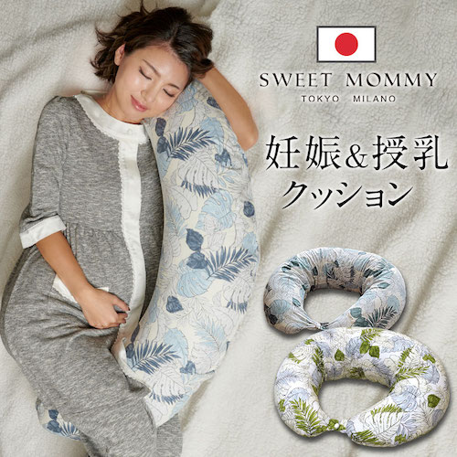 スウィートマミー　授乳クッション　sg19110