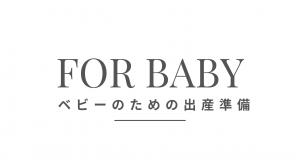 ベビーのための出産準備