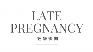 妊娠後期の出産準備